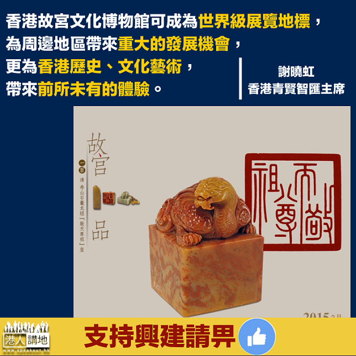 【青年撐西九故宮】香港青賢智匯主席謝曉虹:香港故宮可成為世界級展覽地標,為香港歷史、文化藝術帶來前所未有的體驗