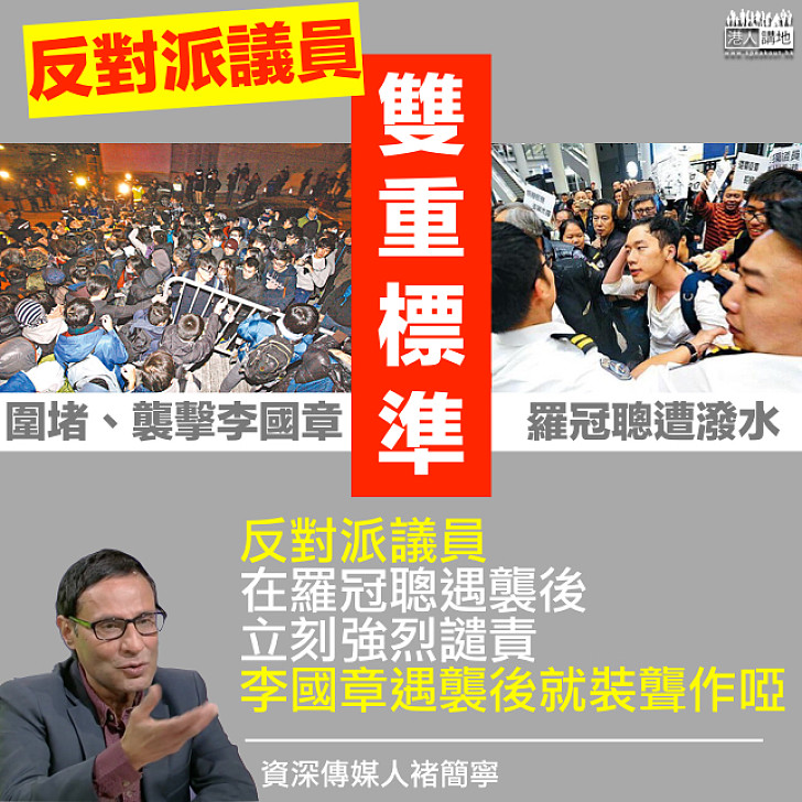 【一矢中的】非建制派最嚴厲譴責暴力? 褚簡寧痛斥:羅冠聰遇襲後立刻強烈譴責 李國章遇襲後就裝聾作啞