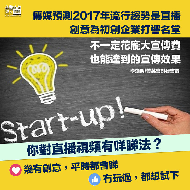 創意讓初創企業打響名堂   