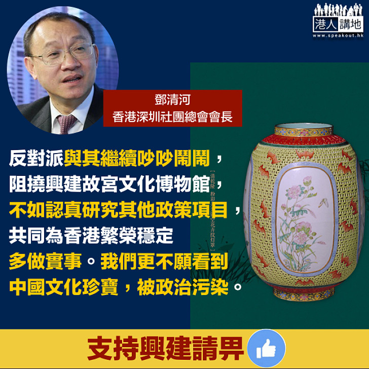 【撐西九故宮!】 鄧清河:不願看到中國文化珍寶被政治污染