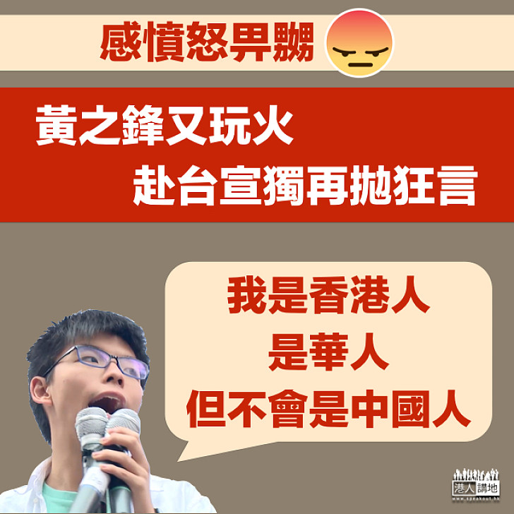 【不知悔改】黃之鋒赴台宣獨再拋狂言：我不是中國人