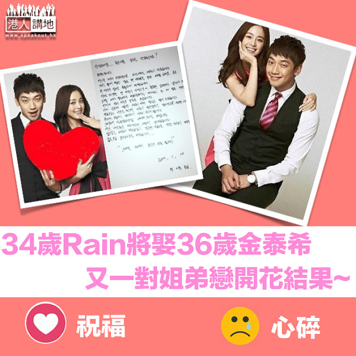 【拉埋天窗】 姐弟戀開花結果  34歲Rain下月迎娶36歲金泰希