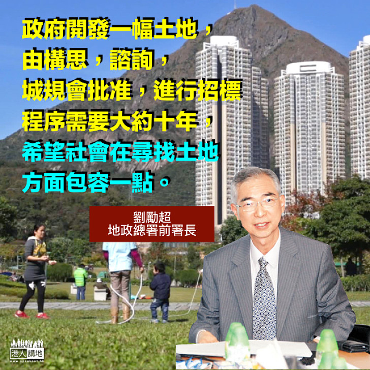 【多點包容】地政總署前署長劉勵超：開發土地起樓全部過程需十年，希望社會多點包容