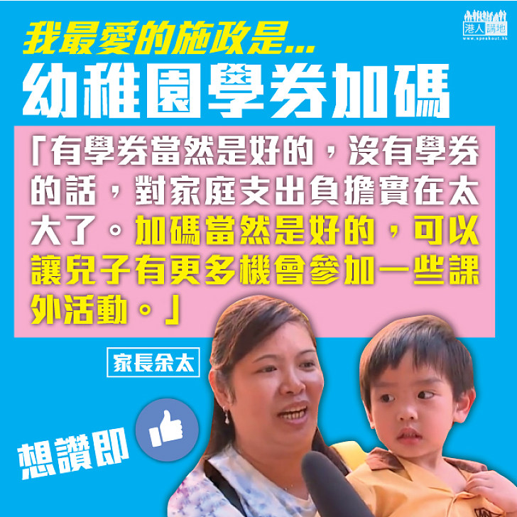 【我最愛的施政是...】家長余太喜見學券加碼令兒子有更多機會參加課外活動