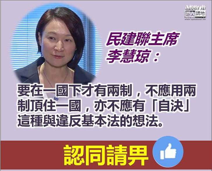 【說出要點】李慧琼：不應用兩制頂住一國 亦不應有「自決」這種與違反基本法的想法