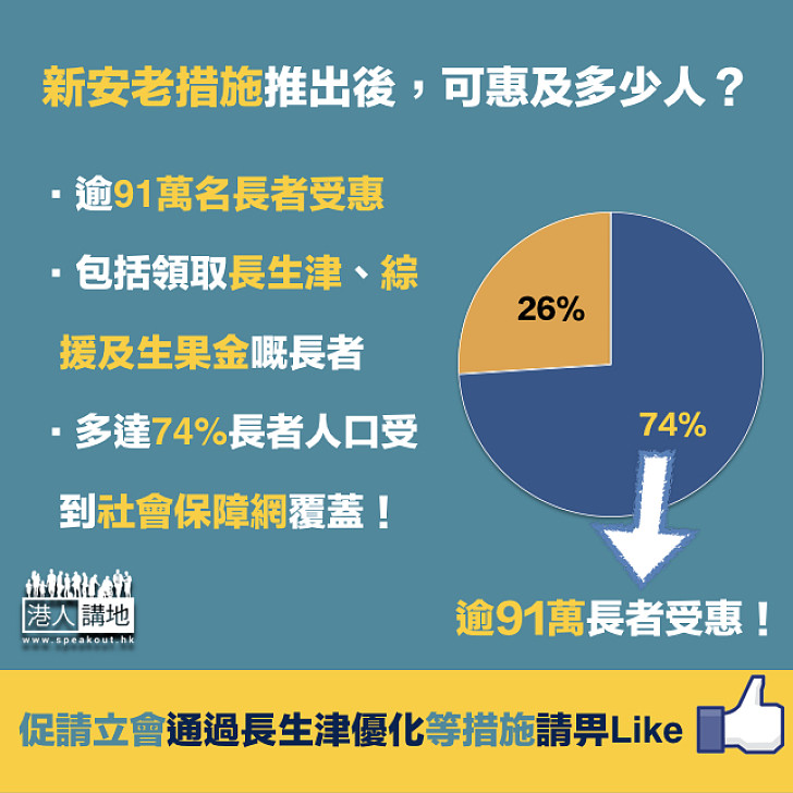 【新安老措施】施政報告推出一系列新安老措施，到底惠及幾多長者？