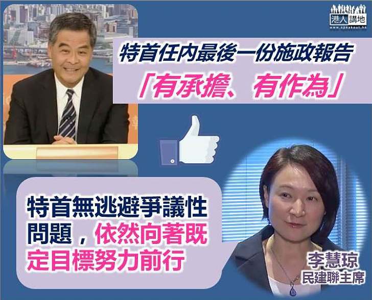  【無懼艱難】李慧琼：特首沒有逃避爭議性問題和被批評的機會 依然向著既定目標努力前行