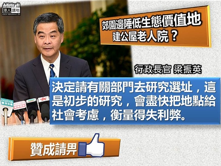 【立足長遠】梁振英：改劃郊野公園作建屋用途選址屬初步研究 由社會衡量得失利弊 相信受社會支持政策會得到延續