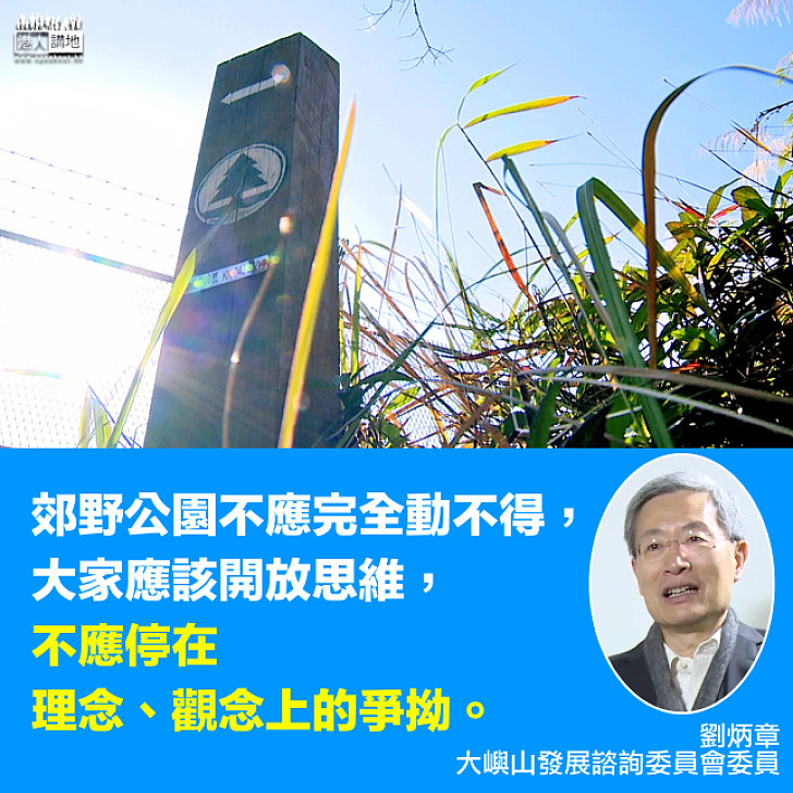 【開放思維】劉炳章:郊野公園不應完全動不得