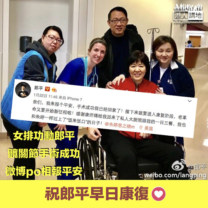 【女排傳奇郎平】功勳教頭郎平赴美手術 微博po相報平安