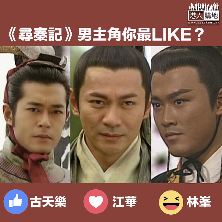 【揀選心水】《尋秦記》男主角你最LIKE?