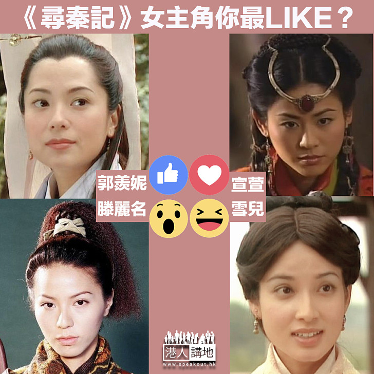 【揀選心水】《尋秦記》女主角你最LIKE？