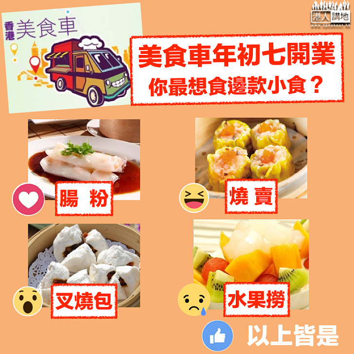 【美食車嚟喇喂！】其中兩部初七率先開檔  金紫荊廣場、梳士巴利公園與民見面