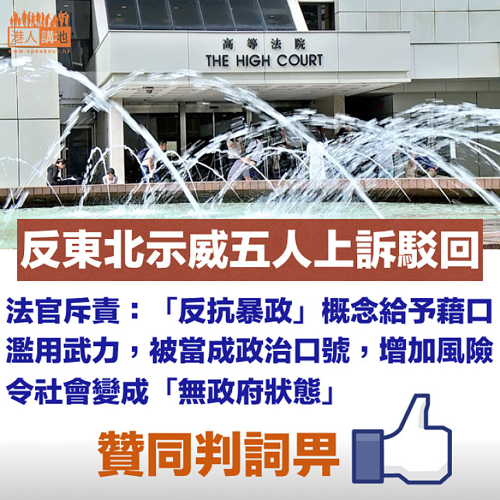 【不容暴力！】反東北示威五人上訴被駁回  法官：「抗暴」概念給予藉口濫用武力​