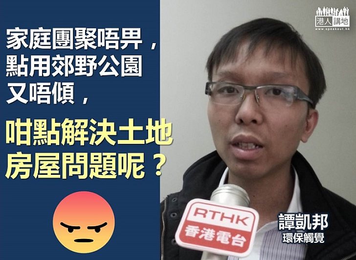 家庭團聚都唔畀 譚凱邦剩係識講呢啲？