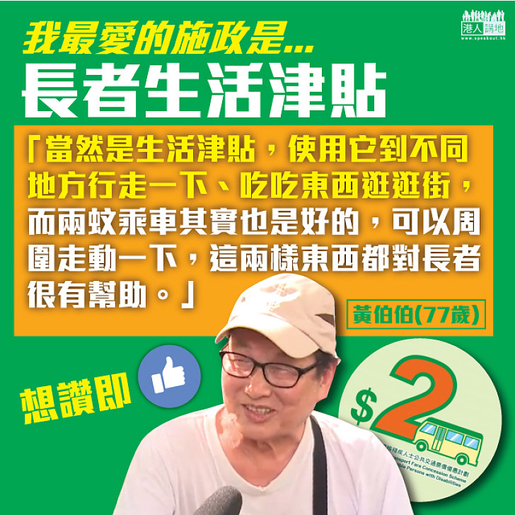 【我最愛的施政是...】77歲黃伯讚長生津令他有更多錢食嘢行街