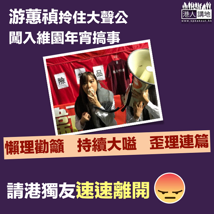 【港獨,請滾開!】游蕙禎拎住大聲公 闖入維園年宵搞事