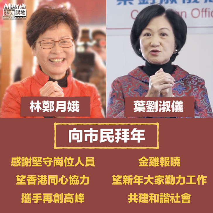 【特首選舉候選人向市民拜年】林鄭：衷心感謝各行各業的從業員仍緊守崗位 葉劉：金雞報曉 提醒我們起床勤力工作