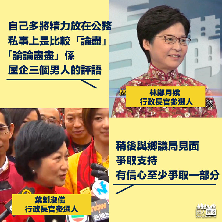 【特首選戰新春不停】林鄭月娥:「論盡」之處希望大家諒解 早已被屋企三男人評價「論論盡盡」 葉劉淑儀:稍後與鄉議局見面爭取支持