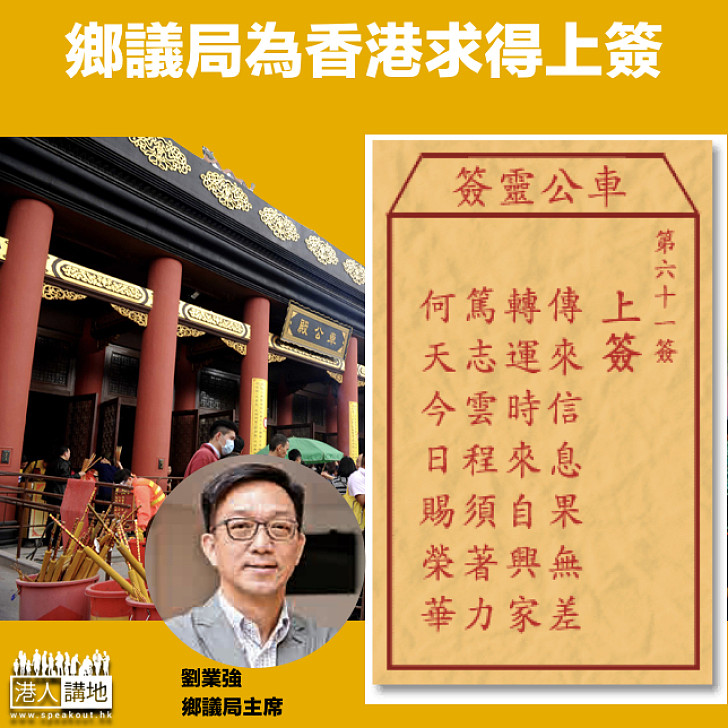 【車公誕簽文】鄉議局為香港求得第六十一號上簽