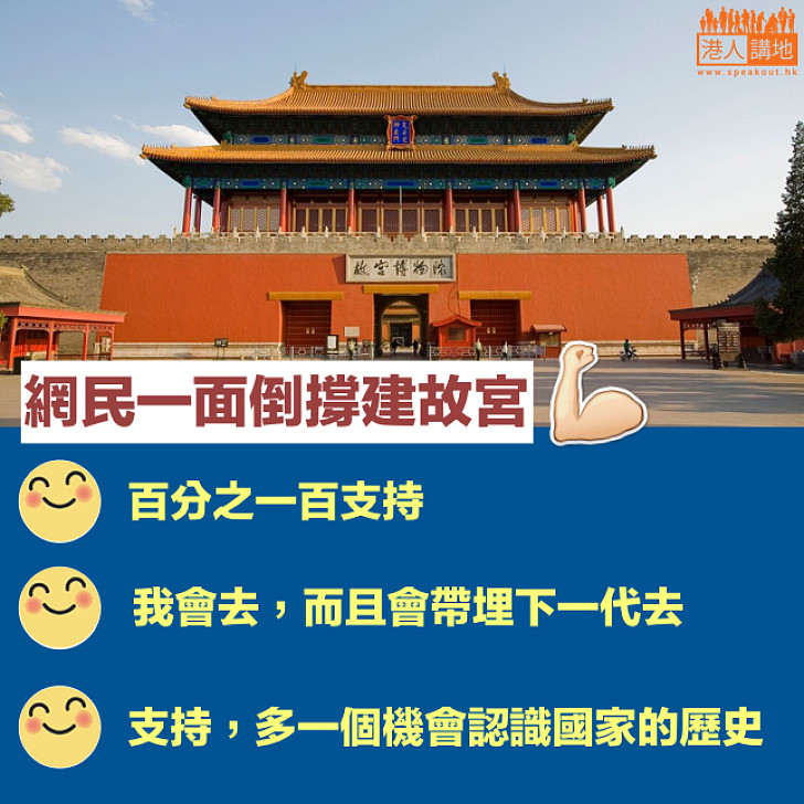 【西九建故宮博物館】網民一面倒撐建故宮