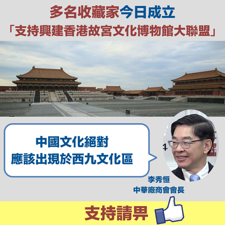 【「支持興建香港故宮文化博物館大聯盟」成立】李秀恒：中國文化理應在西九文化區出現