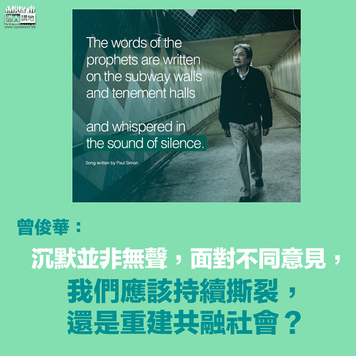 【玩憑歌寄意？】曾俊華借《Sound of silence》思考：我們應該繼續撕裂 還是重建共融社會？