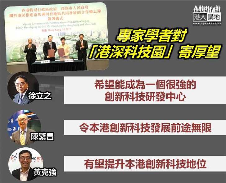 【前途無限】專家學者對「港深創新及科技園」寄厚望 為研發人員提供更多發展空間