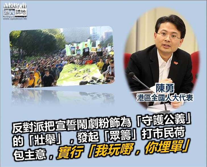 【摧毀法治】陳勇：反對派發起「眾籌」打市民荷包主意 實行「我玩嘢，你埋單」