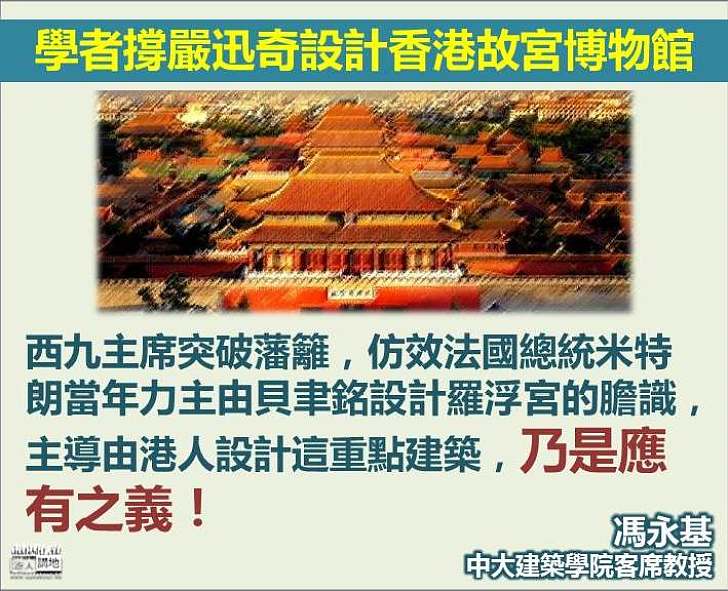 【西九故宮文化博物館】馮永基：由港人設計這重點建築 乃是應有之義