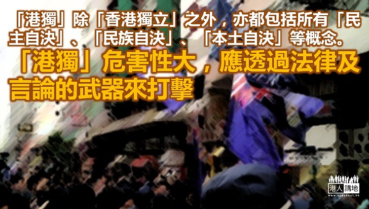 港獨：民主自決和完全自治