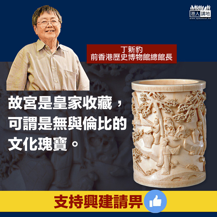 【香港故宮文化博物館】丁新豹:故宮是皇家收藏 可謂「無與倫比」的文化瑰寶