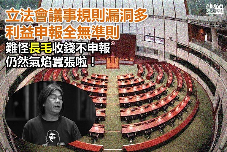 香港立法會多藏污漏洞 修改議事規則刻不容緩