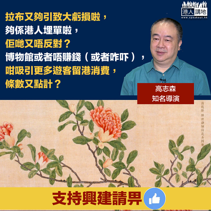 【有人質疑故宮虧損?】高志森回應:唔見佢哋反對拉布致虧損?更何況博物館會吸引遊客留港消費