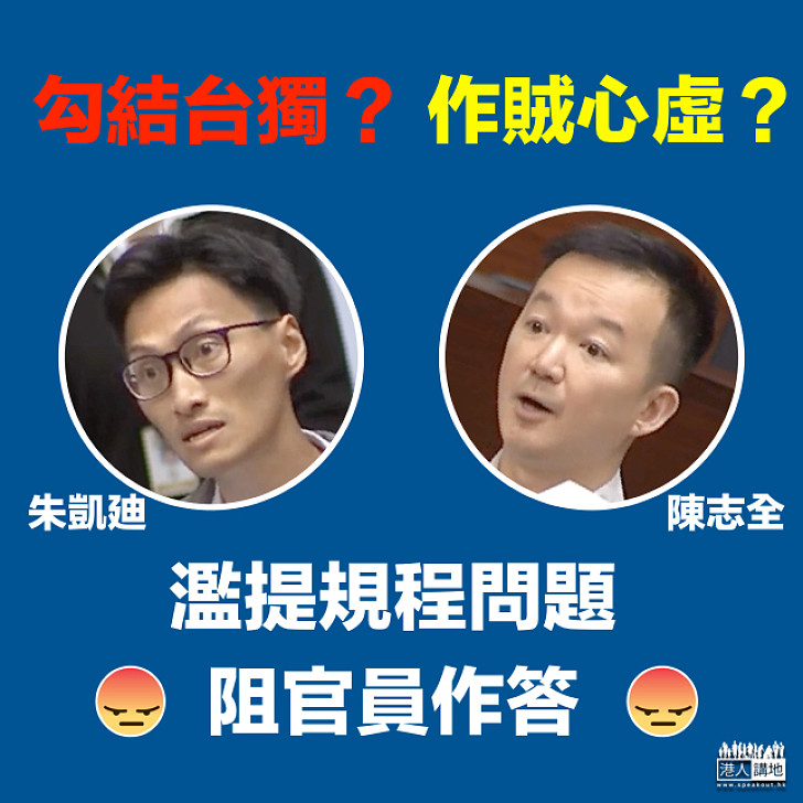 【作賊心虛】陳志全朱凱廸勾結台獨? 濫提規程問題阻官員作答