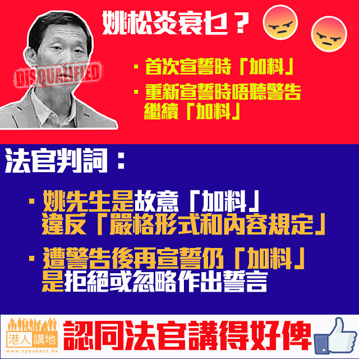 【DQ姚松炎】法官判詞：首次宣誓遭警告後仍「加料」是故意、拒絕作出誓言