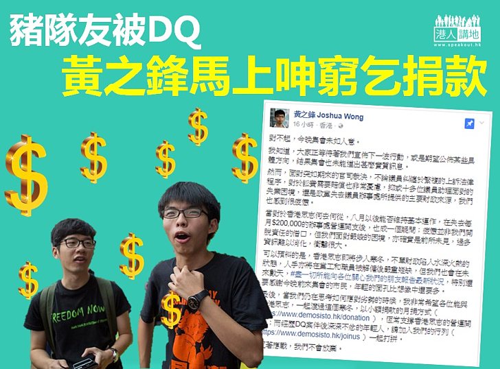 【係度講錢】豬隊友被DQ 黃之鋒馬上呻窮乞捐款