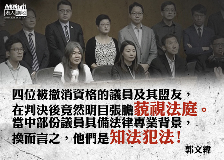非建制派議員目無法紀、藐視法庭!