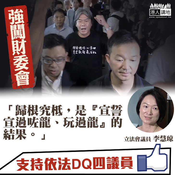 【適可而止】DQ四人強闖財委會 李慧琼強烈譴責：歸根究柢佢哋「玩過龍」