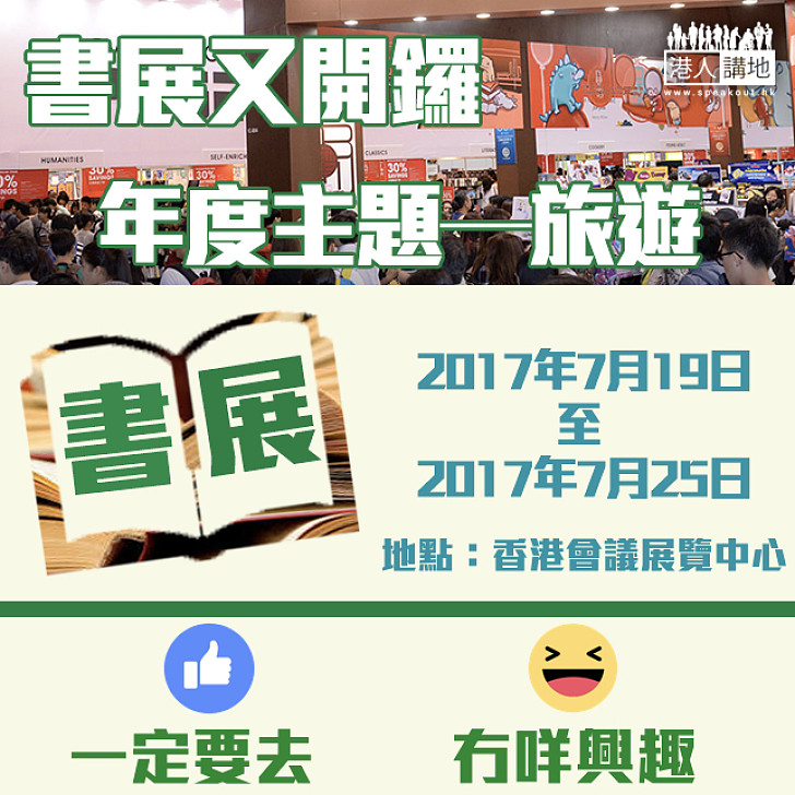 【香港盛事】書展又開鑼 年度主題—旅遊