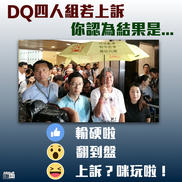 【齊投票】DQ四人組若上訴 你認為結果是...