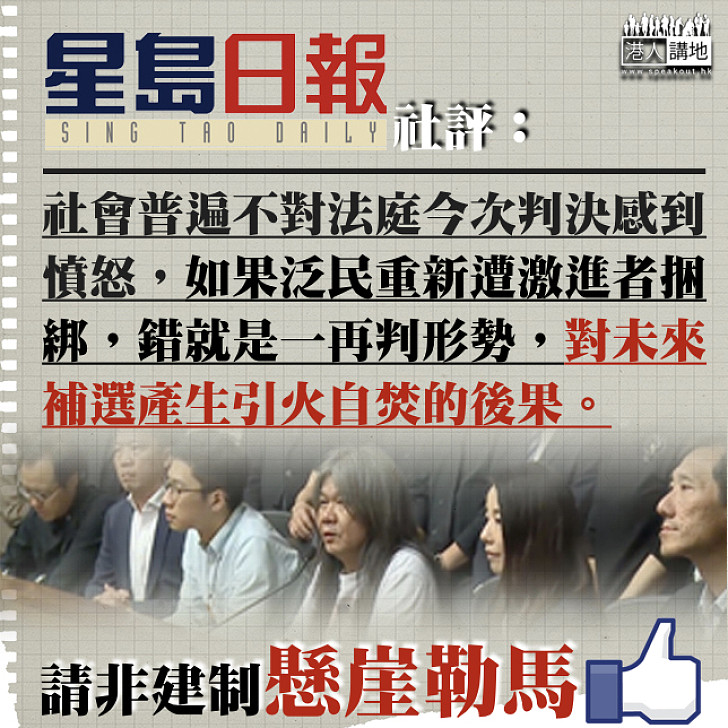 【懸崖勒馬】《星島》：泛民勿遭激進者綑綁、政治訴求不可凌駕民生