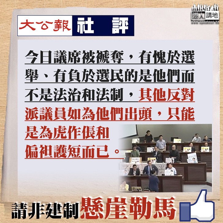 【於心有愧】《大公報》:被DQ四人有愧於選民、籲非建制勿再偏袒護短