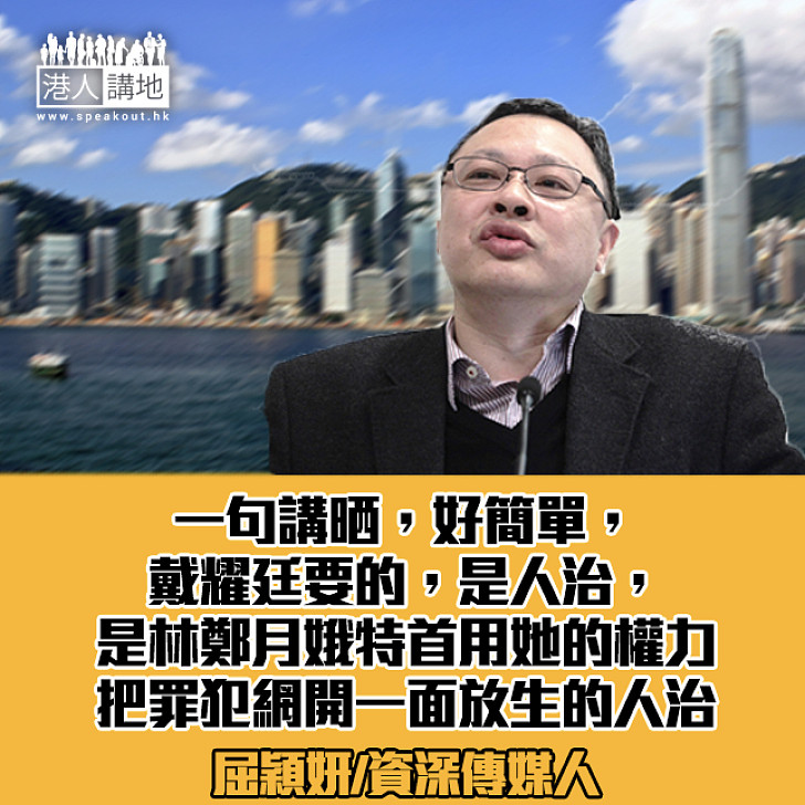 原來,你們要的是人治