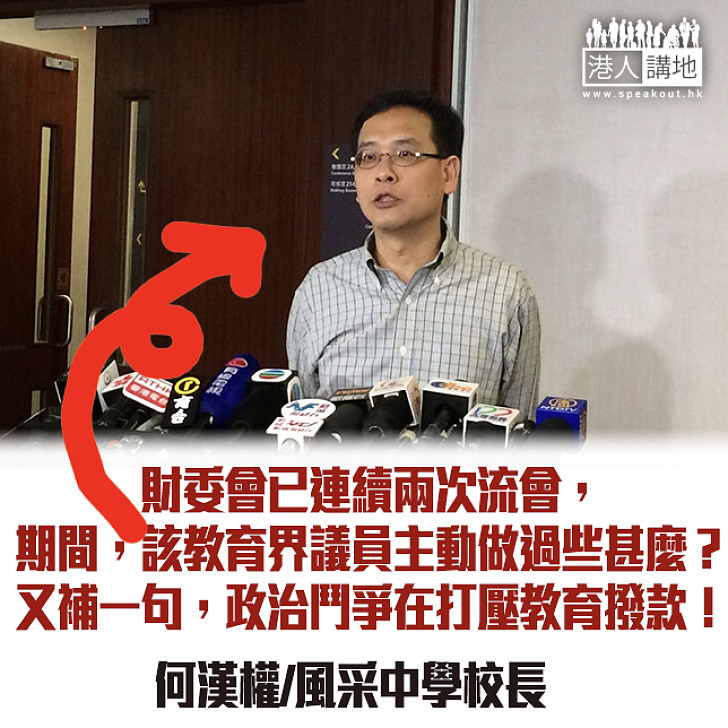 政治打壓教育撥款