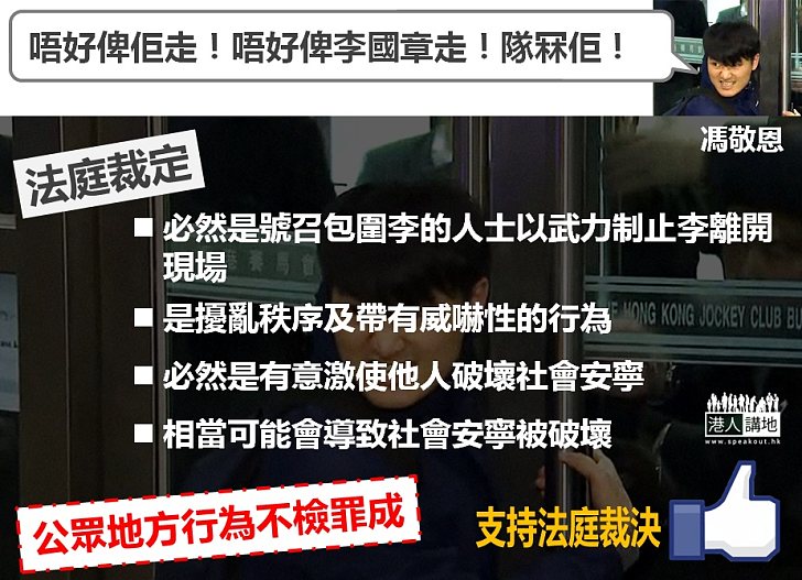 【法庭裁決】馮敬恩嗌「隊冧佢！」 法官：這句話意思必然是號召包圍李國章人士以武力制止李離開現場