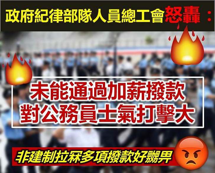 【拉布苦了公務員】政府紀律部隊人員總工會 ：未能通過加薪撥款 對公務員士氣打擊大