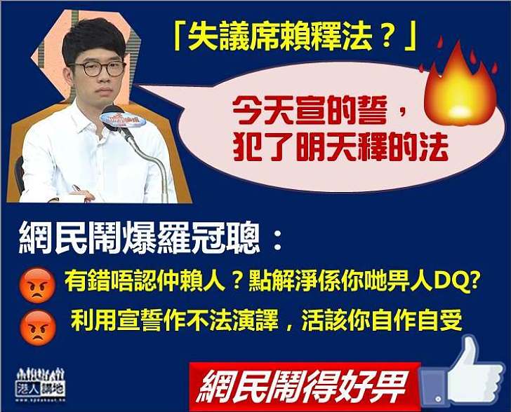 【今天宣的誓，犯了明天釋的法？】網民鬧爆羅冠聰：有錯唔認仲賴人？利用宣誓過程作不法演譯，活該你自作自受