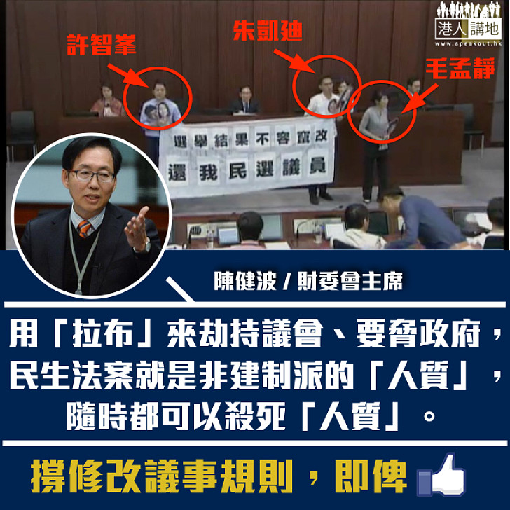 【撐修改議事規則!】陳健波:非建制派用「拉布」劫持議會、要脅政府 民生法案就是他們的「人質」
