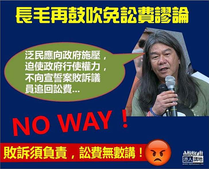 【謬論連篇】梁國雄：泛民應該迫使政府行使權力 不向宣誓案敗訴的議員追回訟費   